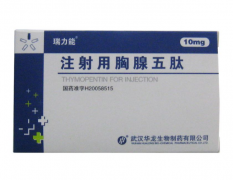 瑞力能（注射用胸腺五肽）规格10mg 价格40元一瓶 武汉华龙生物 实体药房